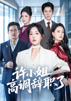 许小姐 高调辞职了(57集) 许小姐 高调辞职了(57集)精彩短剧看不停
