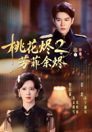 桃花烬2芳菲余烬(78集) 桃花烬2芳菲余烬(78集)短剧更新抢先看