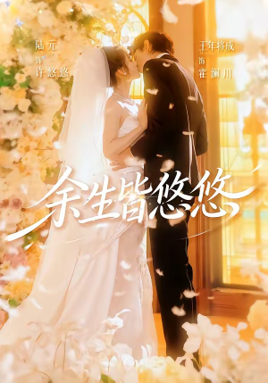 余生皆悠悠(60集) 余生皆悠悠(60集)精彩短剧来袭