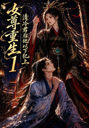 女尊重生:清冷君后他以下犯上1(70集) 女尊重生:清冷君后他以下犯上1(70集)在线观看