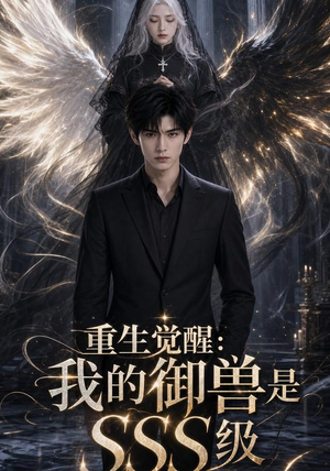 重生觉醒:我的御兽是SSS级(59集) 重生觉醒:我的御兽是SSS级(59集)我全都看完了
