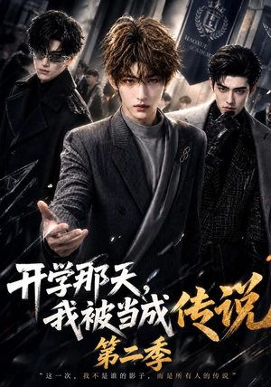 开学那天，我被当成传说第二季（81集）红果短剧看全集