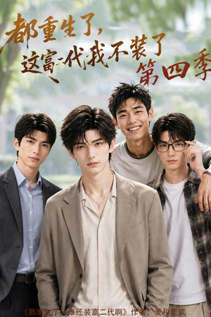 都重生了,这富二代我不装了第四季(83集) 都重生了,这富二代我不装了第四季(83集)精彩短剧天天看