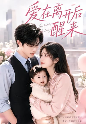 爱在离开后醒来(43集) 爱在离开后醒来(43集)分享好看短剧