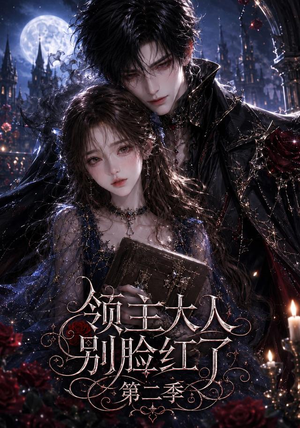 《领主大人别脸红了第二季》（63集）短剧全集高清在线赏看-推影坊