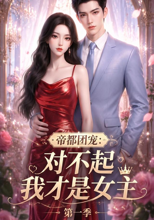 帝都团宠:对不起我才是女主第一季(96集) 帝都团宠:对不起我才是女主第一季(96集)哪个短剧网能看