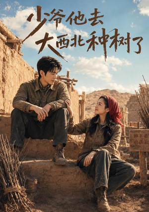 少爷他去大西北种树了(60集) 少爷他去大西北种树了(60集)在线免费观看