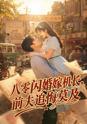 八零闪婚嫁机长,前夫追悔莫及(55集) 八零闪婚嫁机长,前夫追悔莫及(55集)解说文案