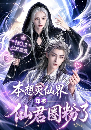 本想灭仙界却被仙君圈粉了(27集) 本想灭仙界却被仙君圈粉了(27集)最火爆短剧