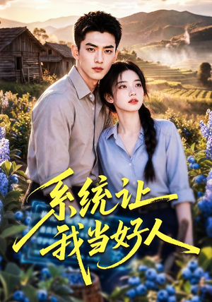 系统让我当好人(70集) 系统让我当好人(70集)免费短剧完整版