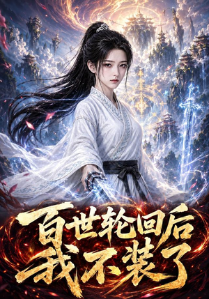 百世轮回后我不装了(51集) 百世轮回后我不装了(51集)短剧免费分享