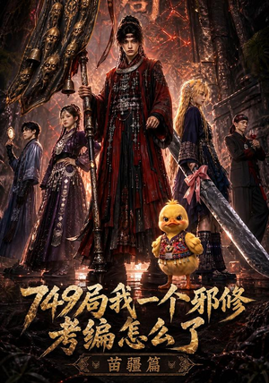 749局我一个邪修考编怎么了苗疆篇(66集) 749局我一个邪修考编怎么了苗疆篇(66集)追短剧关注我