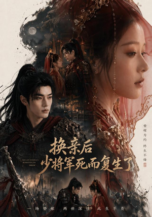 换亲后少将军死而复生了(114集) 换亲后少将军死而复生了(114集)每天分享短剧