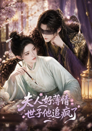 夫人好薄情,世子他追疯了(51集) 夫人好薄情,世子他追疯了(51集)看精彩短剧