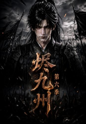 烬九州第六季(131集) 烬九州第六季(131集)分享热门短剧