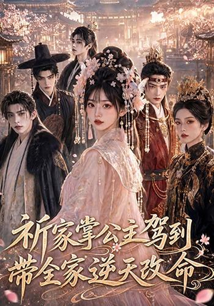 《祈家掌公主驾到，带全家逆天改命》（82集）短剧全集免费在线观看-推影坊