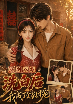 穿到八零洗白后我成了全家团宠(62集) 穿到八零洗白后我成了全家团宠(62集)精彩短剧下载