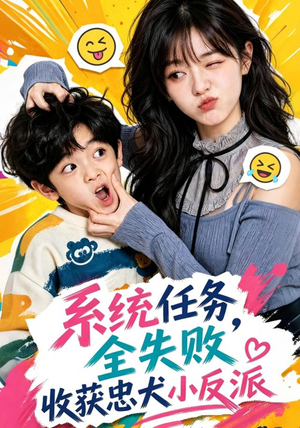 《系统任务全失败，收获忠犬小反派》（40集）短剧完整版免费速看-推影坊