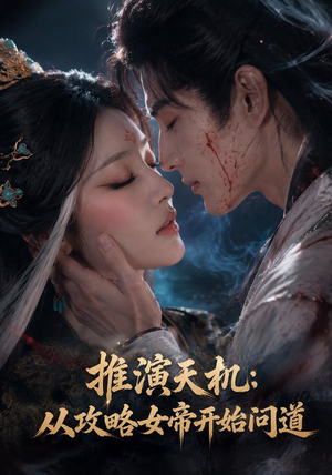 推演天机:从攻略女帝开始问道(72集) 推演天机:从攻略女帝开始问道(72集)在哪看免费