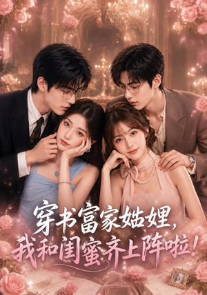 穿书富家妯娌,我和闺蜜齐上阵啦(106集) 穿书富家妯娌,我和闺蜜齐上阵啦(106集)精彩短剧看不停