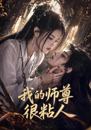 我的师尊很粘人(80集) 我的师尊很粘人(80集)网上可以看吗