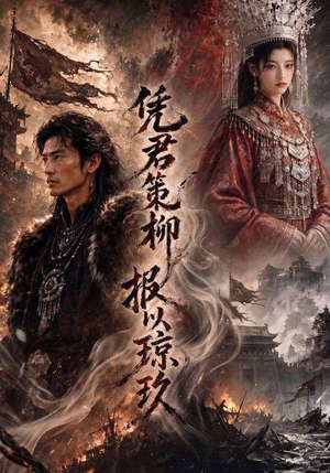 凭君策柳,报以琼玖(51集) 凭君策柳,报以琼玖(51集)每天短剧分享