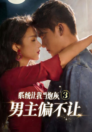 系统让我当炮灰男主偏不让3（82集）热门短剧看不停