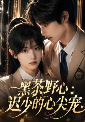 黑茶野心:迟少的心尖宠(106集) 黑茶野心:迟少的心尖宠(106集)热播短剧免费看