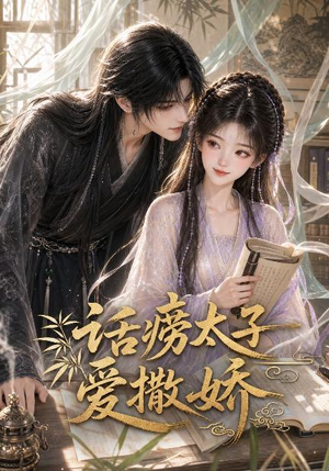 话痨太子爱撒娇(33集) 话痨太子爱撒娇(33集)全集免费