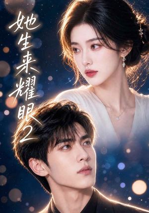 她生来耀眼2(42集) 她生来耀眼2(42集)夸克网盘在线看