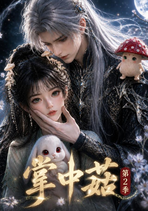 掌中菇第2季(31集) 掌中菇第2季(31集)短剧在线观看