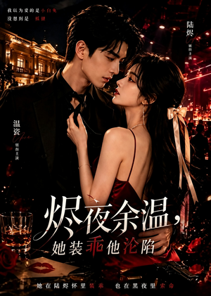 《烬夜余温，她装乖他沦陷》（60集）热门短剧全集在线赏看-推影坊