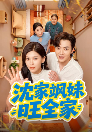 沈家飒妹旺全家(54集) 沈家飒妹旺全家(54集)抢先看热门短剧