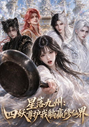 星落九州：四妖尊护我躺赢修仙界（57集）短剧解说全集