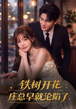 铁树开花:庄总早就沦陷了(41集) 铁树开花:庄总早就沦陷了(41集)海量短剧免费看