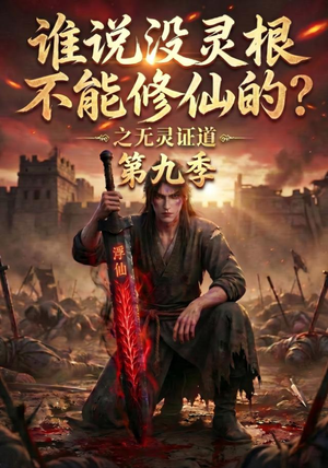谁说没灵根不能修仙的？之无灵证道第九季（91集）最新上映的短剧