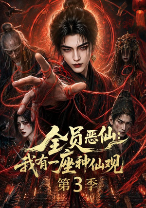 全员恶仙:我有一座种仙观第3季(80集) 全员恶仙:我有一座种仙观第3季(80集)一起看短剧