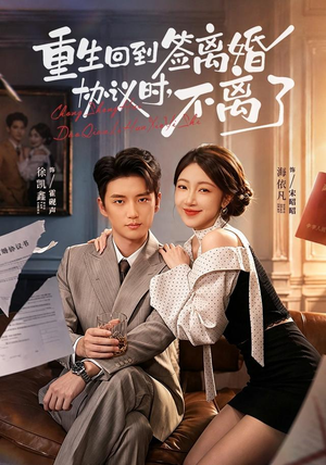 《重生回到签离婚协议时，不离了》（71集）宝藏短剧全集随心看-推影坊