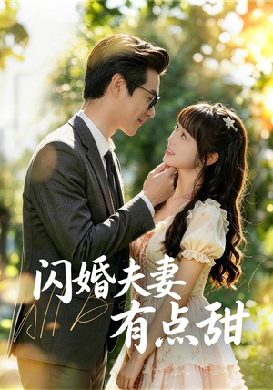 《闪婚夫妻有点甜》（80集）超甜短剧全集免费观看-推影坊