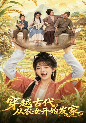 穿越古代,从农女开始发家(74集) 穿越古代,从农女开始发家(74集)短剧热门推荐