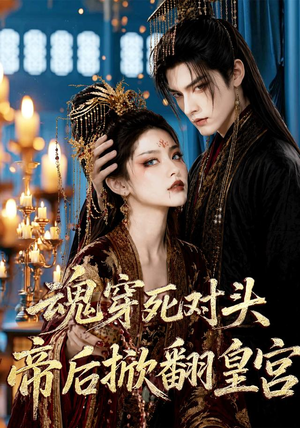 《魂穿死对头，帝后掀翻皇宫》（72集）免费短剧随时随心看-推影坊