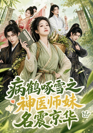 《病鹤啄雪之神医师妹名震京华》（84集）精彩短剧畅享在线看-推影坊