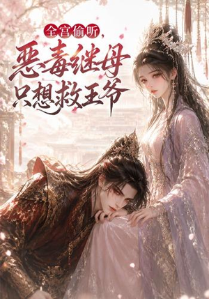 全宫偷听,恶毒继母只想救王爷(50集) 全宫偷听,恶毒继母只想救王爷(50集)解说文案