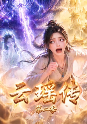 云瑶传第二季(123集) 云瑶传第二季(123集)超好看古装短剧