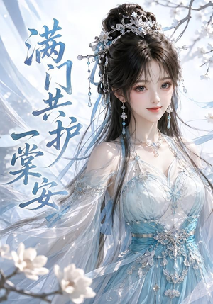 满门共护一棠安(64集) 满门共护一棠安(64集)免费在线看全集