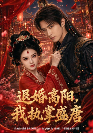 《退婚高阳，我执掌盛唐》（67集）短剧全集在线高清观看-推影坊