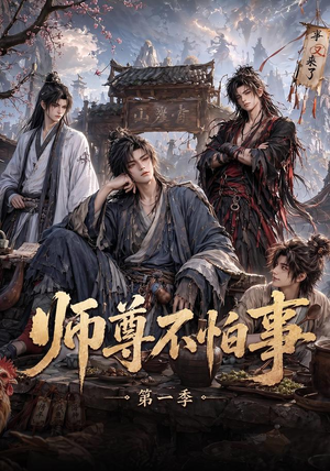 师尊不怕事第一季(117集) 师尊不怕事第一季(117集)1-102集