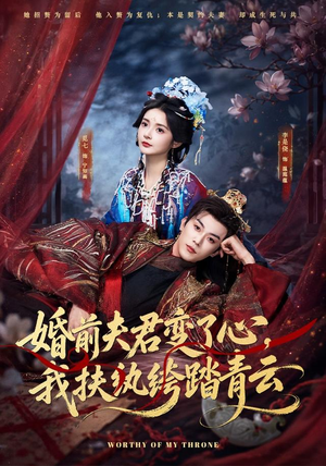 《婚前夫君变了心，我扶纨绔踏青云》（79集）免费短剧高清在线观看-推影坊