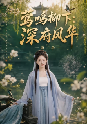 莺鸣柳下:深府风华第二季(69集) 莺鸣柳下:深府风华第二季(69集)好看短剧分享