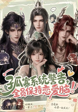 孤寡系统警告,全员保持恋爱脑!(72集) 孤寡系统警告,全员保持恋爱脑!(72集)短剧在线更新
